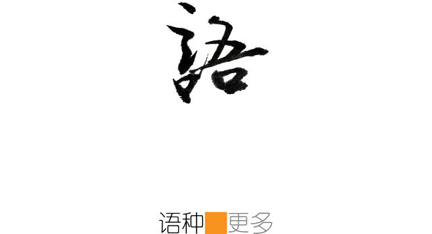 二級頁面_語種.jpg