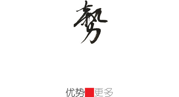 二級頁面_優(yōu)勢.jpg